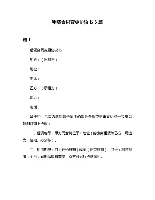 租赁合同变更协议书5篇