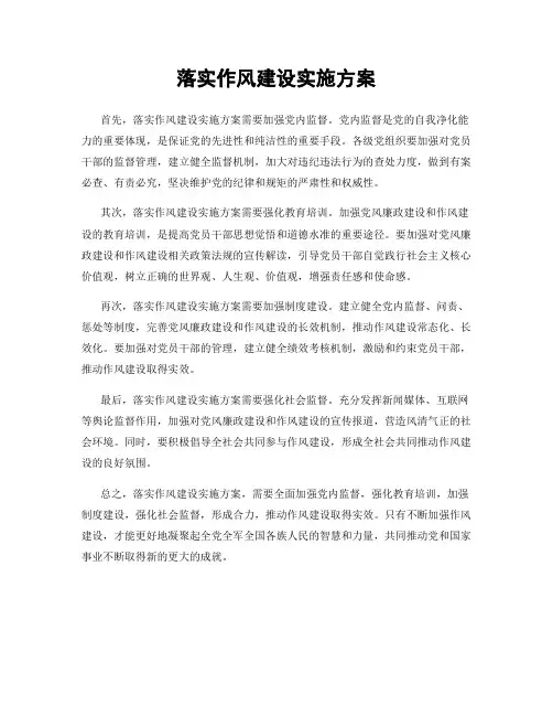 落实作风建设实施方案