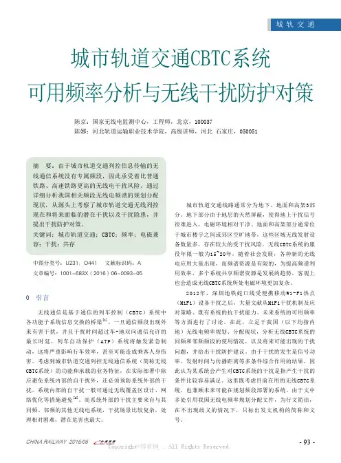 城市轨道交通C B T C系统可用频率分析与无线干扰防护对策