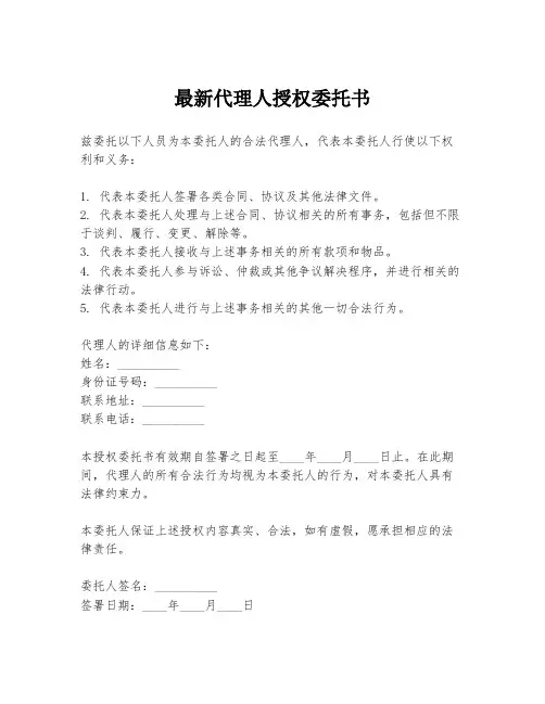 最新代理人授权委托书