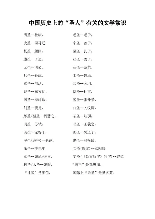 中国历史上的“圣人”有关的文学常识