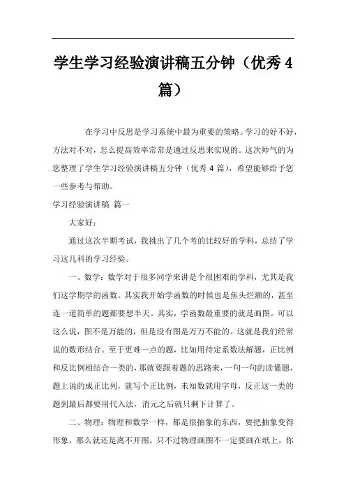 学生学习经验演讲稿五分钟(优秀4篇)