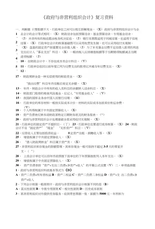 《政府与非营利组织会计》复习资料.docx