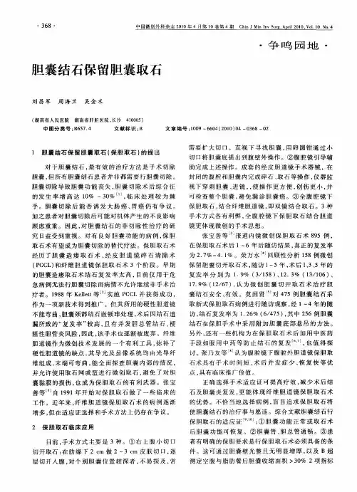 胆囊结石保留胆囊取石