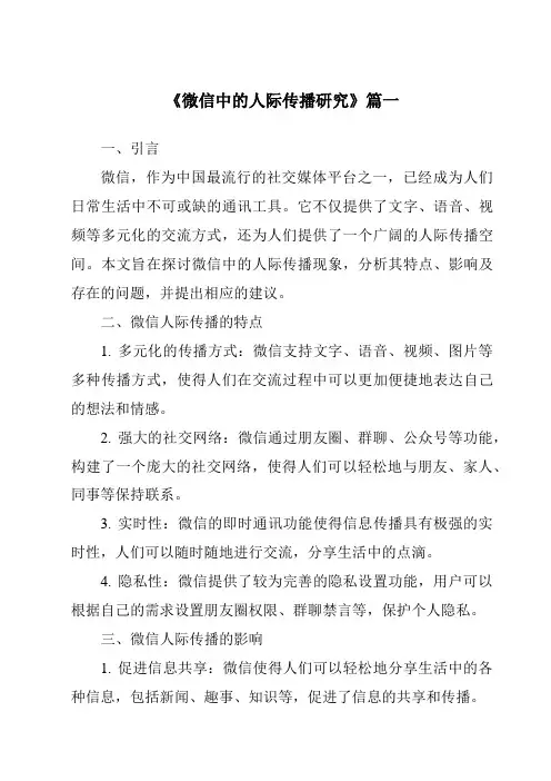 《2024年微信中的人际传播研究》范文