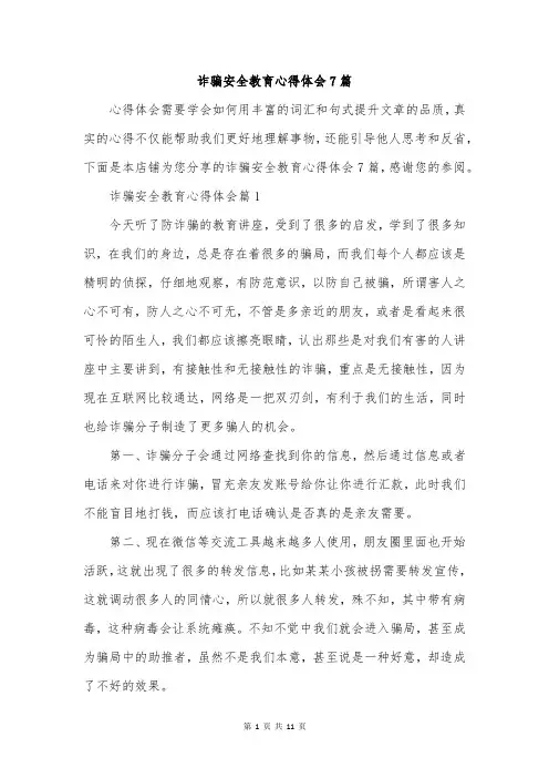 诈骗安全教育心得体会7篇
