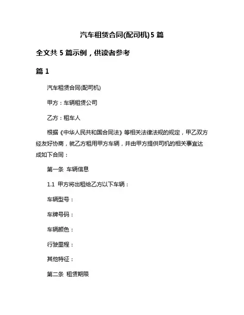 汽车租赁合同(配司机)5篇