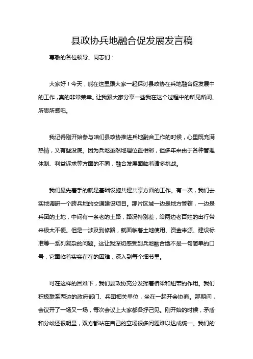 县政协兵地融合促发展发言稿