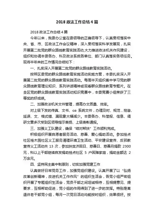 2018政法工作总结4篇