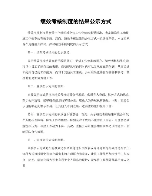 绩效考核制度的结果公示方式