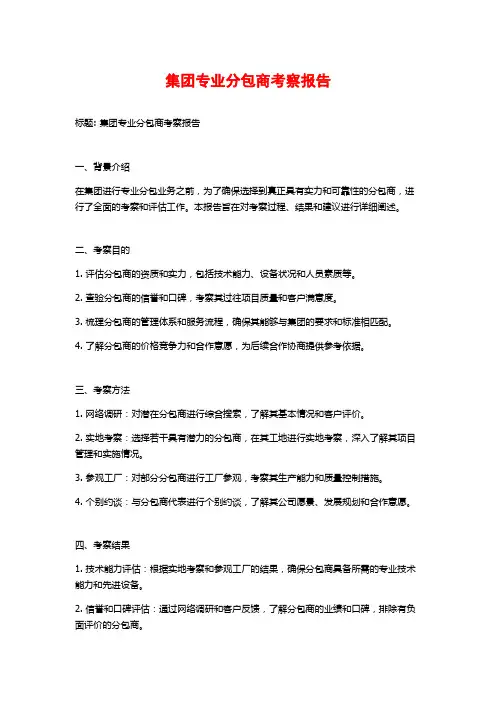 集团专业分包商考察报告