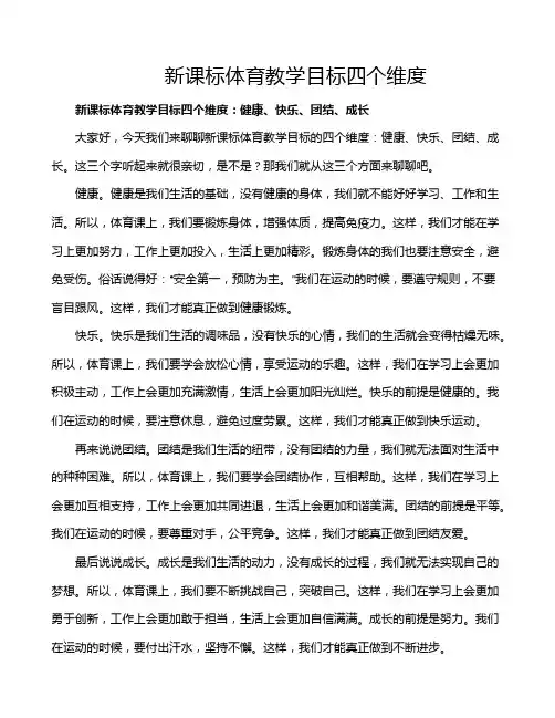 新课标体育教学目标四个维度