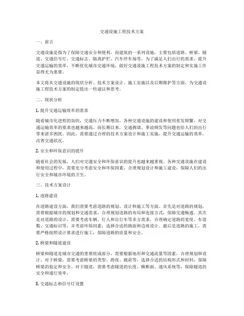 交通设施工程技术方案