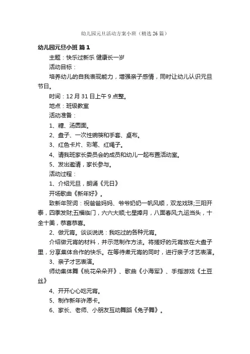 幼儿园元旦活动方案小班（精选26篇）