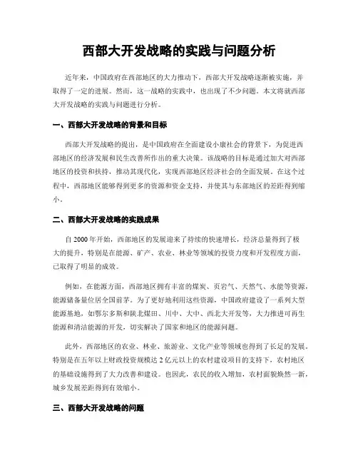 西部大开发战略的实践与问题分析