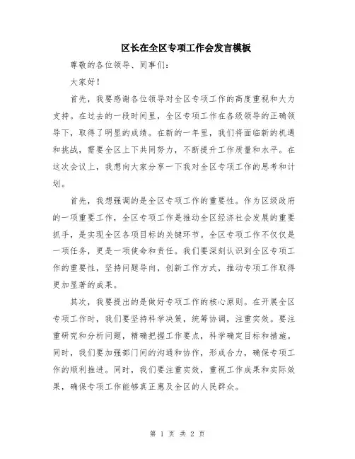 区长在全区专项工作会发言模板
