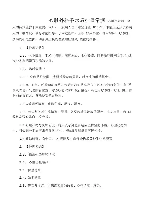 -心脏外科手术后护理常规