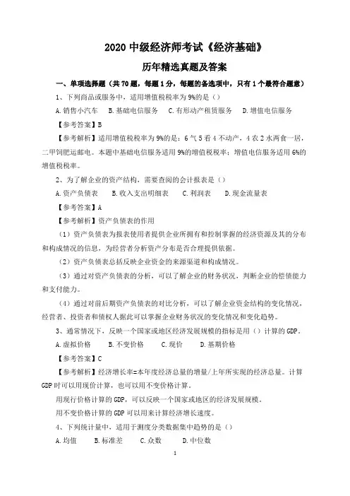 2020中级经济师考试历年精选真题及答案《经济基础》