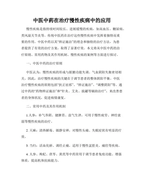 中医中药在治疗慢性疾病中的应用