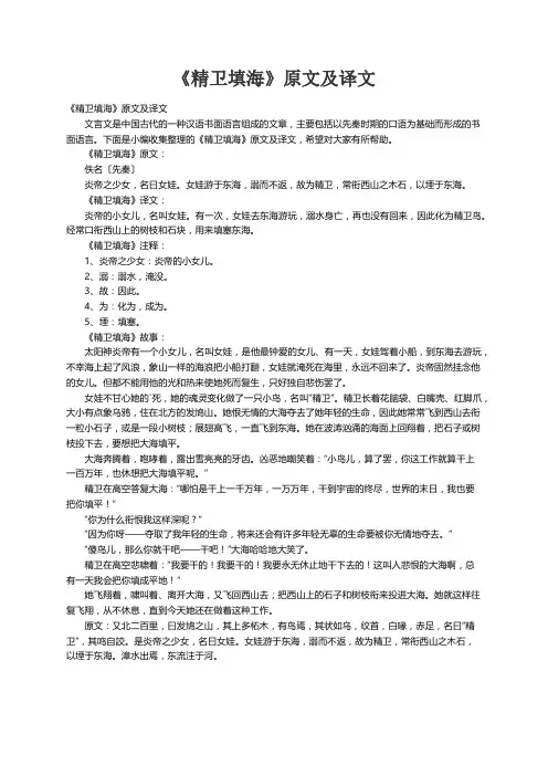 《精卫填海》原文及译文