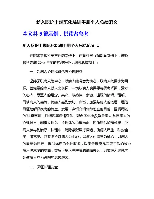 新入职护士规范化培训手册个人总结范文