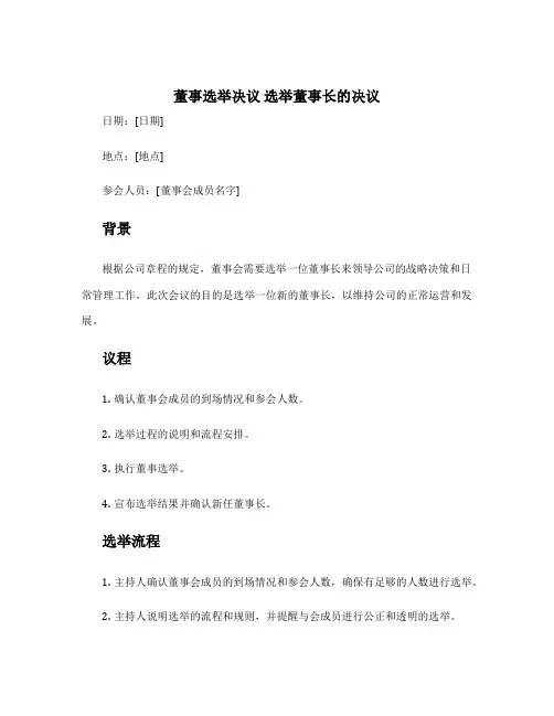 董事选举决议 选举董事长的决议
