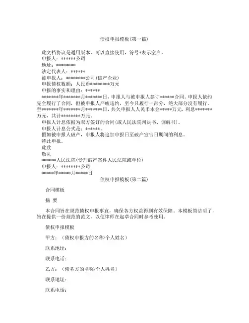 债权申报模板精选3篇