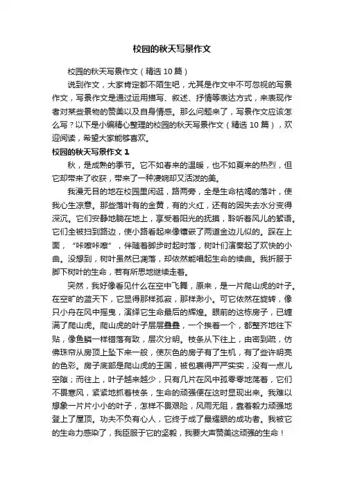 校园的秋天写景作文（精选10篇）