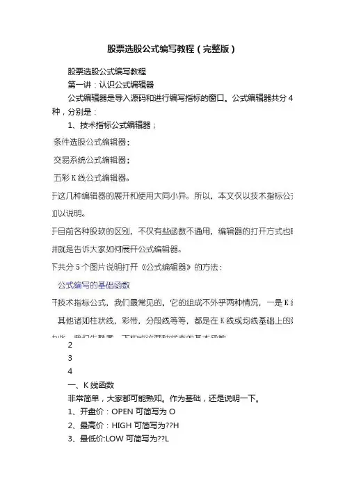 股票选股公式编写教程（完整版）