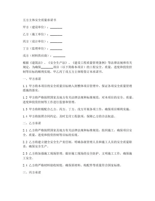 五方主体安全质量承诺书