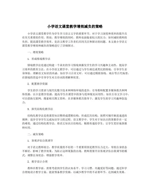 小学语文课堂教学增效减负的策略