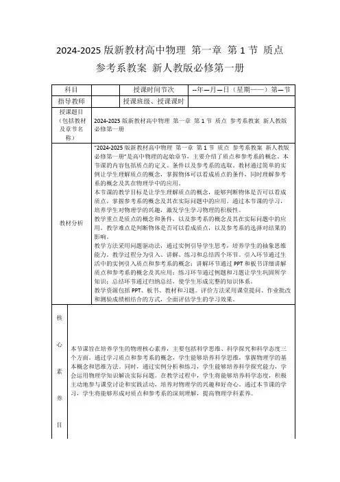 2024-2025版新教材高中物理第一章第1节质点参考系教案新人教版必修第一册