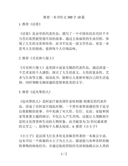推荐一本书作文300字10篇