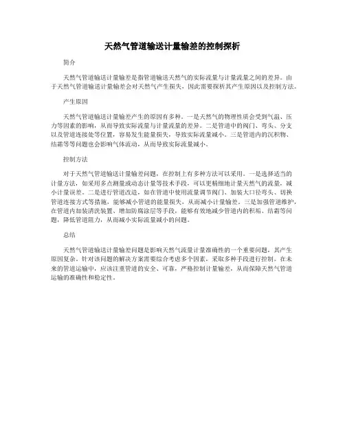 天然气管道输送计量输差的控制探析