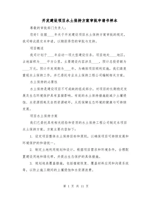 开发建设项目水土保持方案审批申请书样本（五篇）