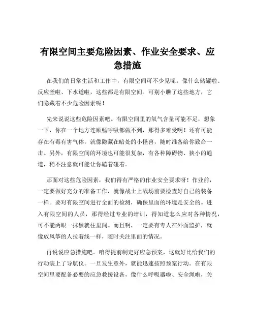 有限空间主要危险因素、作业安全要求、应急措施