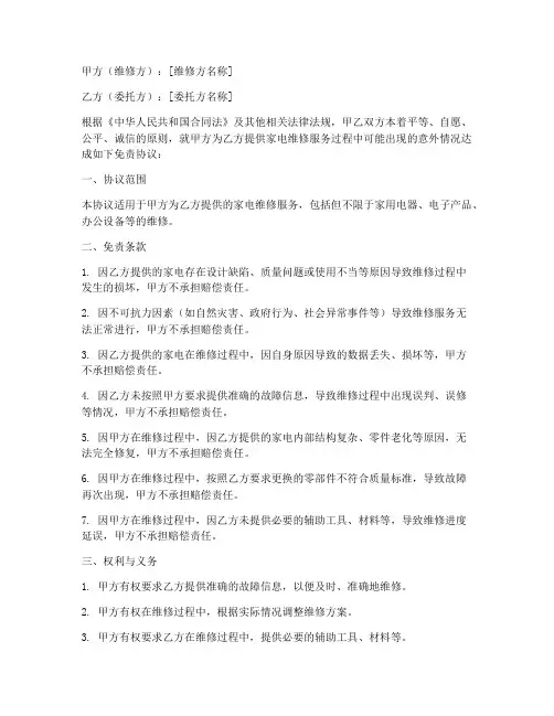 家电维修免责协议书