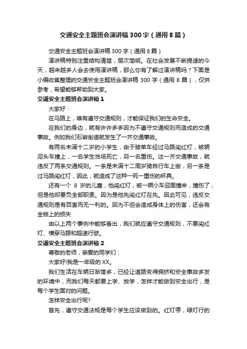 交通安全主题班会演讲稿300字（通用8篇）
