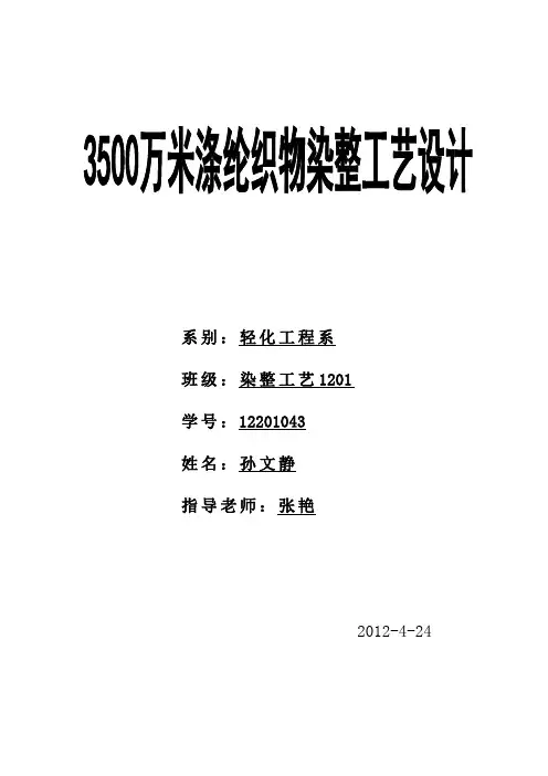 3500万米涤纶织物染整工艺设计