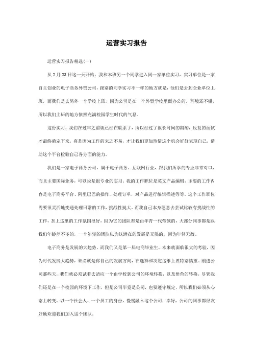 运营实习报告