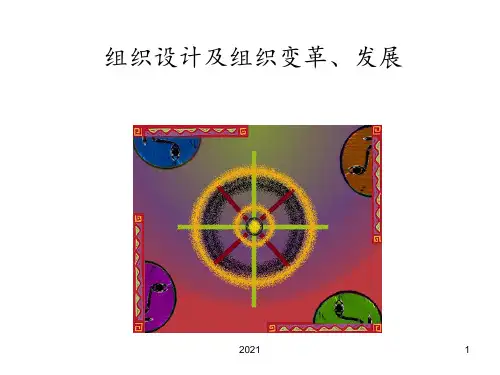 组织结构与组织设计PPT课件