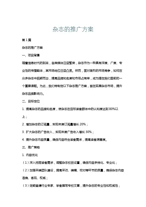 杂志的推广方案