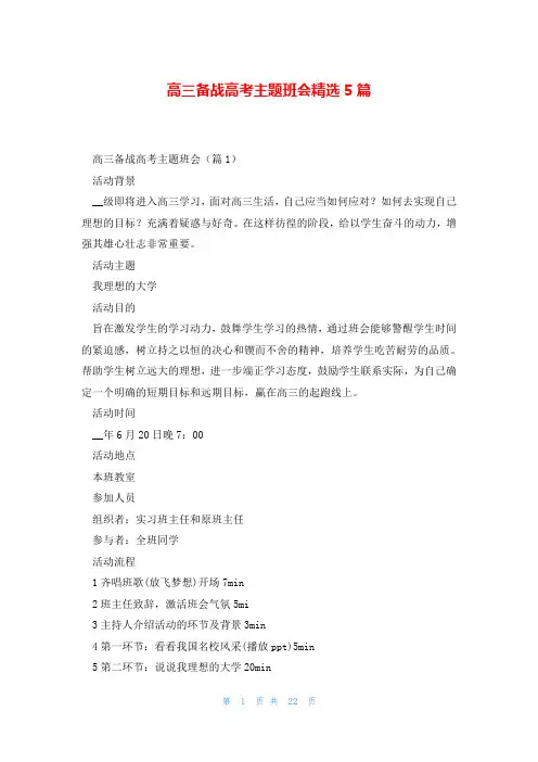 高三备战高考主题班会精选5篇