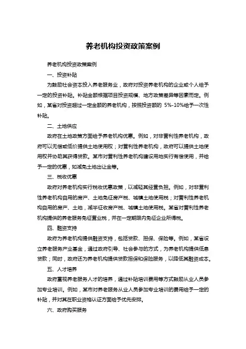 养老机构投资 政策案例