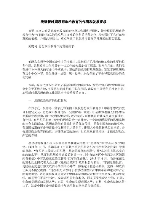 浅谈新时期思想政治教育的作用和发展要求