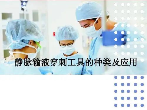 静脉输液治疗工具种类与选择
