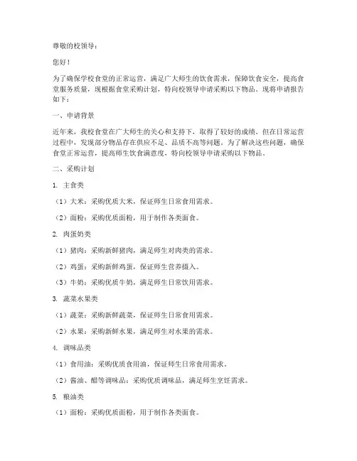 食堂购物申请报告范文