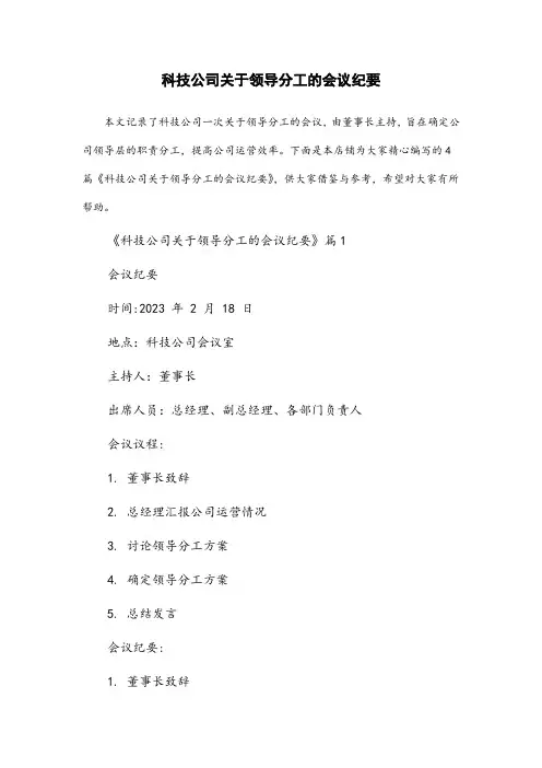 科技公司关于领导分工的会议纪要董事长主持