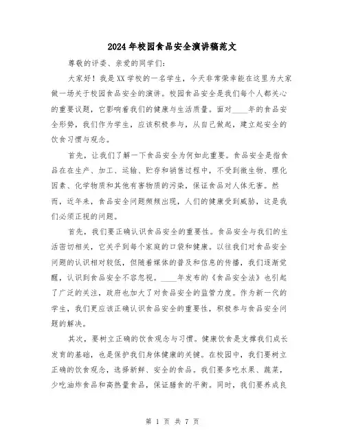 2024年校园食品安全演讲稿范文(4篇)