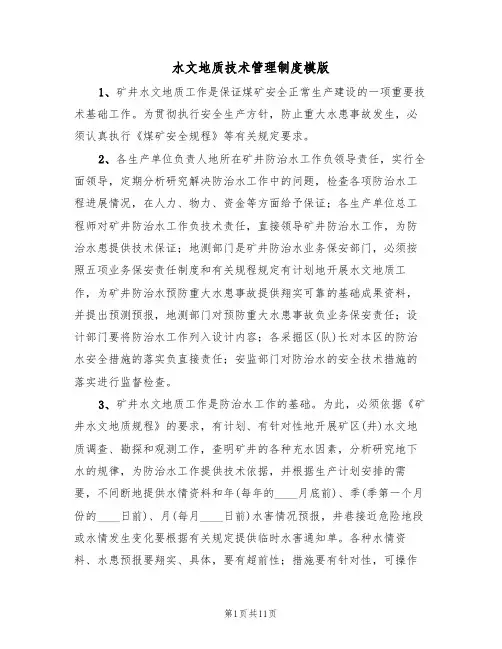 水文地质技术管理制度模版（3篇）